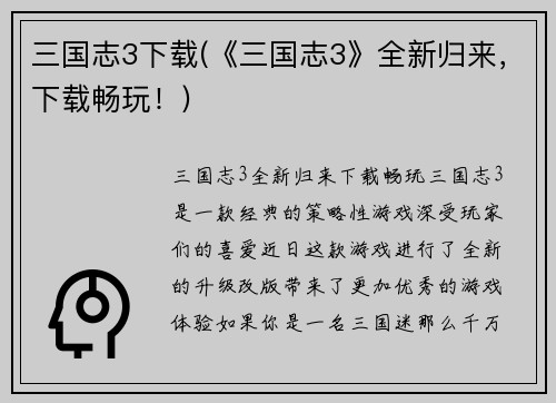 三国志3下载(《三国志3》全新归来，下载畅玩！)