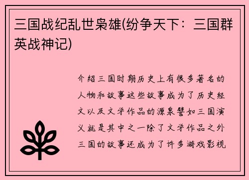 三国战纪乱世枭雄(纷争天下：三国群英战神记)