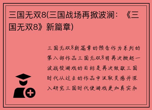 三国无双8(三国战场再掀波澜：《三国无双8》新篇章)