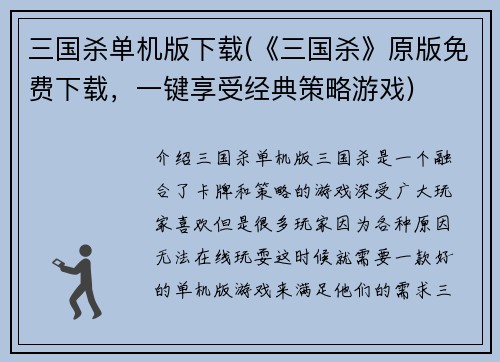三国杀单机版下载(《三国杀》原版免费下载，一键享受经典策略游戏)