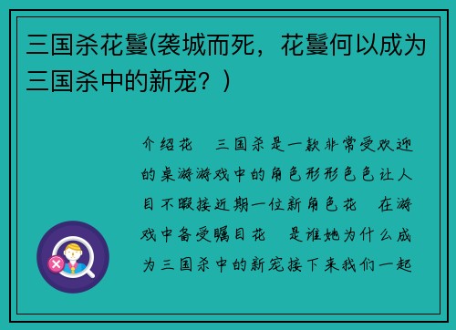 三国杀花鬘(袭城而死，花鬘何以成为三国杀中的新宠？)