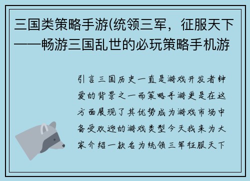 三国类策略手游(统领三军，征服天下——畅游三国乱世的必玩策略手机游戏)