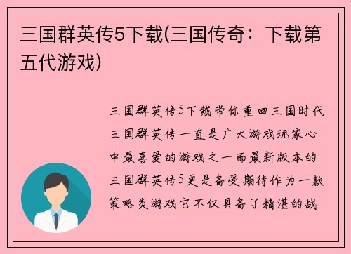 三国群英传5下载(三国传奇：下载第五代游戏)
