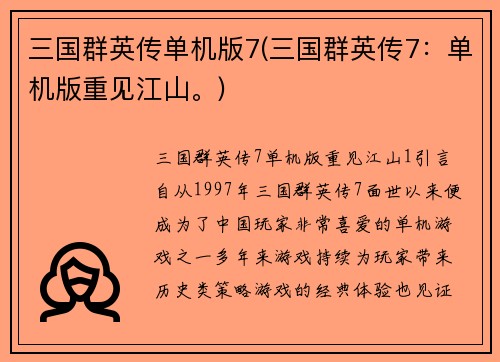 三国群英传单机版7(三国群英传7：单机版重见江山。)