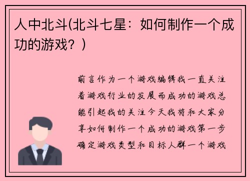人中北斗(北斗七星：如何制作一个成功的游戏？)