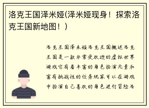 洛克王国泽米娅(泽米娅现身！探索洛克王国新地图！)