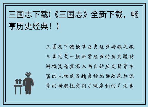 三国志下载(《三国志》全新下载，畅享历史经典！)