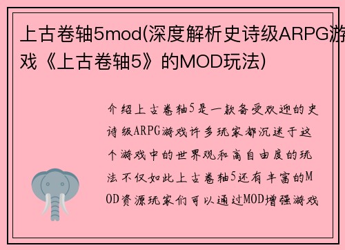 上古卷轴5mod(深度解析史诗级ARPG游戏《上古卷轴5》的MOD玩法)