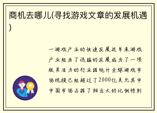 商机去哪儿(寻找游戏文章的发展机遇)